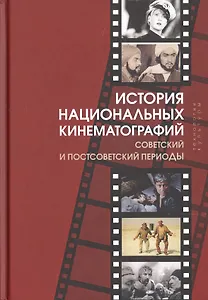 История национальных кинематографий. Советский и постсоветский периоды