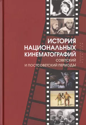 История национальных кинематографий. Советский и постсоветский периоды — 2777853 — 1