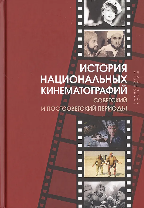 Книга История национальных кинематографий. Советский и постсоветский периоды () — 1