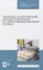Обработка и изготовление сложных деталей и заготовок на деревообрабатывающих станках. Учебное пособие для СПО — 2833387 — 1