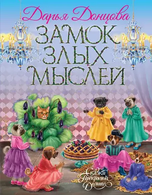 Замок злых мыслей — 2829184 — 1