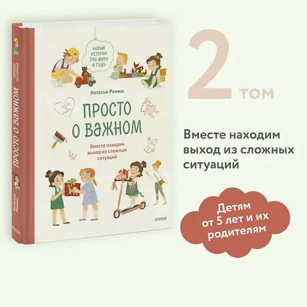 Книга Просто о важном. Новые истории про Миру и Гошу. Вместе находим выход из сложных ситуаций (Наталья Ремиш) — 6
