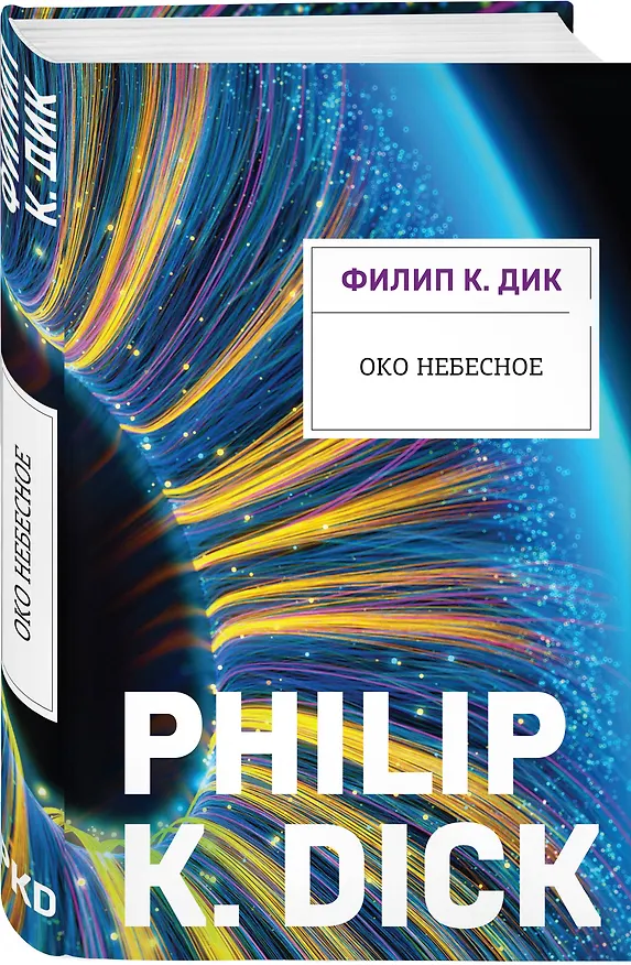 Книга Око небесное (Филип Киндред Дик) — 4
