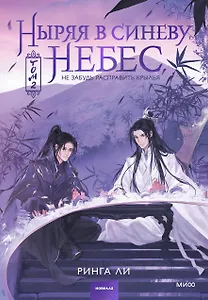 Ныряя в синеву небес. Том 2