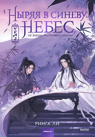 Книга Ныряя в синеву небес. Том 2 (Ринга Ли)