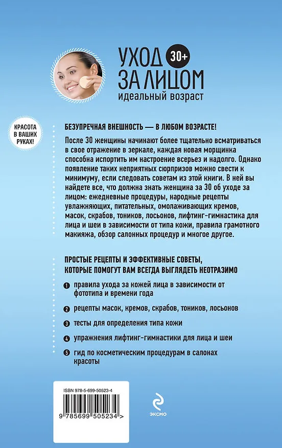 Книга 30 +. Уход за лицом. () — 2