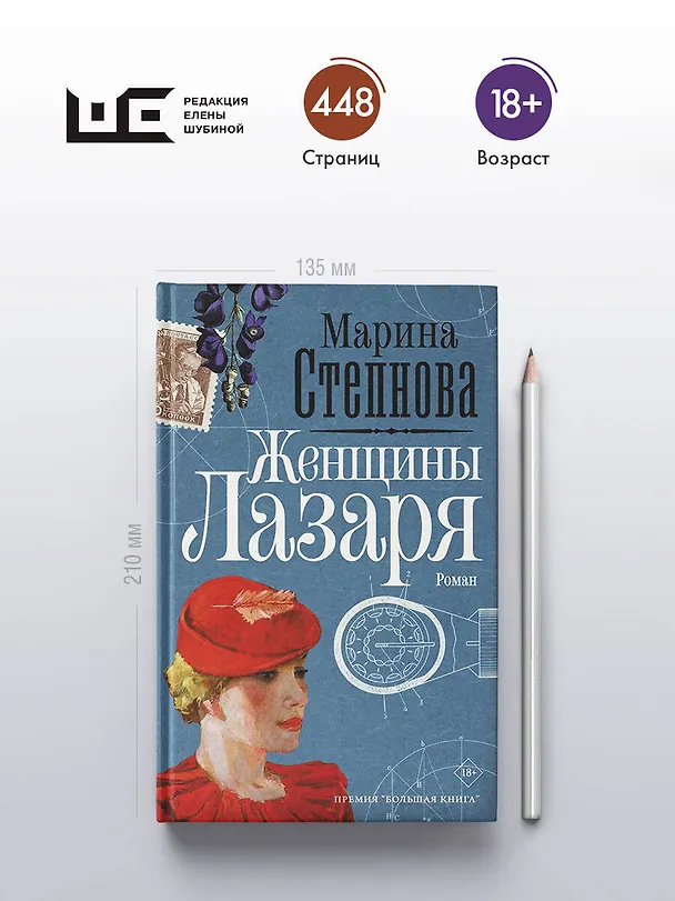 Книга Женщины Лазаря (Марина Степнова) — 8
