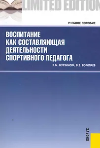 Воспитание как составляющая деятельности спортивного педагога: учебное пособие