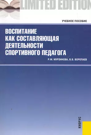 Воспитание как составляющая деятельности спортивного педагога: учебное пособие — 2272014 — 1