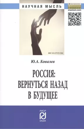 Россия: вернуться назад в будущее: Монография - (Научная мысль) /Ковалев Ю.А. — 2402554 — 1