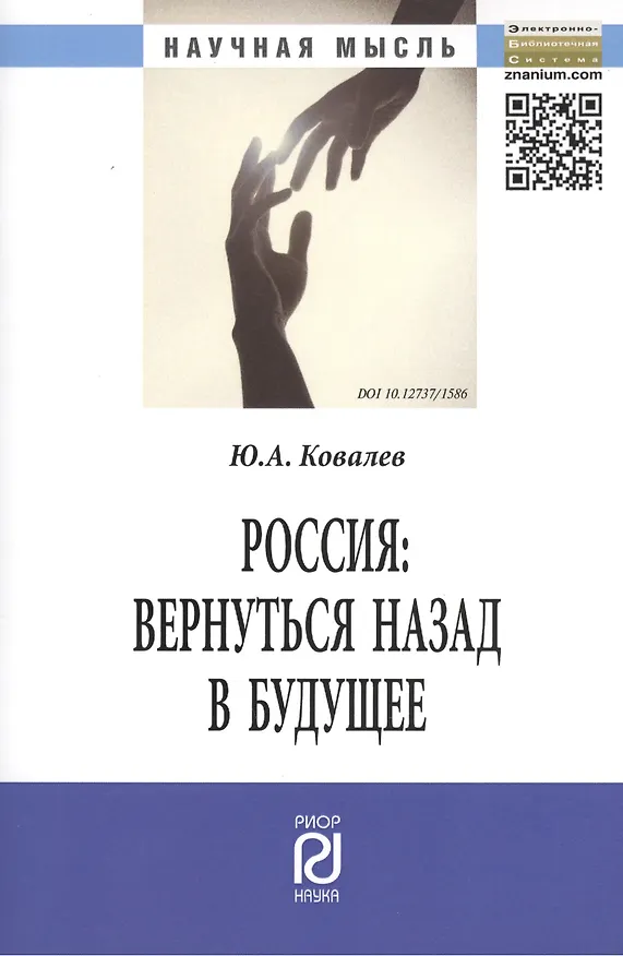 Книга Россия: вернуться назад в будущее: Монография - (Научная мысль) /Ковалев Ю.А. (Юрий Ковалев) — 1