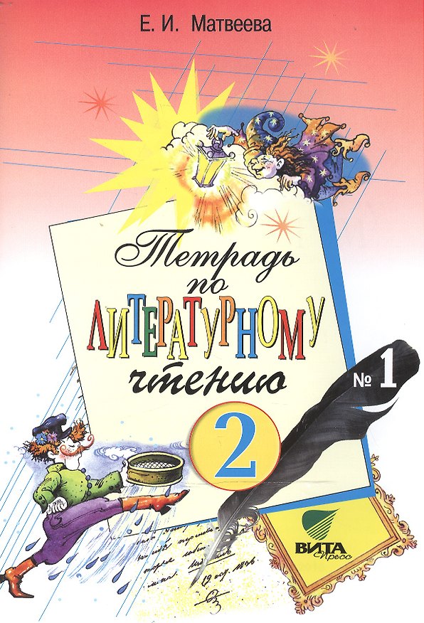 Книга Тетрадь № 1 по литературному чтению для 2 класса начальной школы. 17-е издание (ФГОС) (Елена Матвеева) — 1