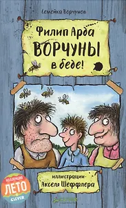 Ворчуны в беде!