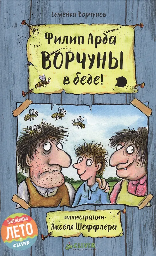 Книга Ворчуны в беде! (Филип Арда) — 1