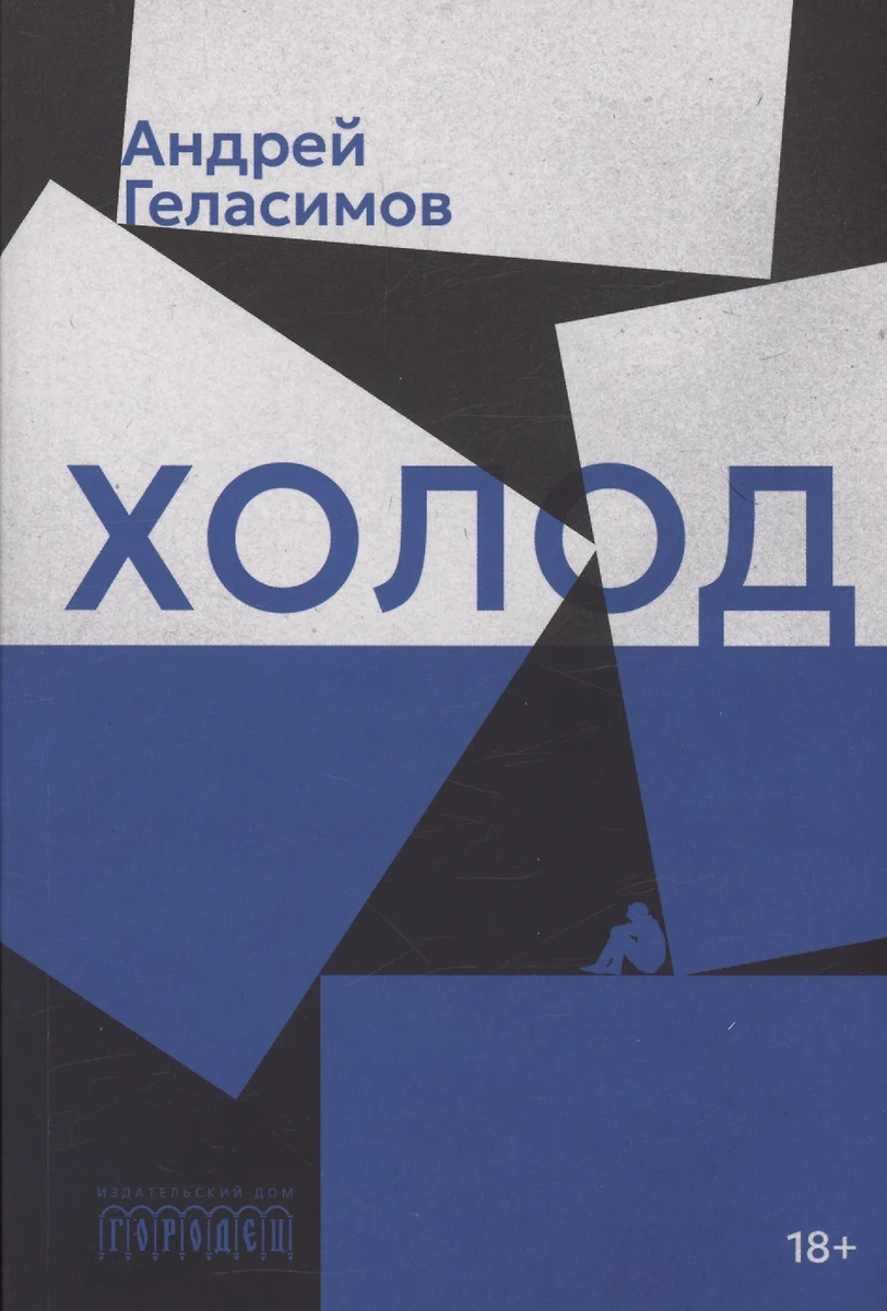 Холод. Роман (Андрей Геласимов) - купить книгу с доставкой в  интернет-магазине «Читай-город». ISBN: 978-5-907762-17-6