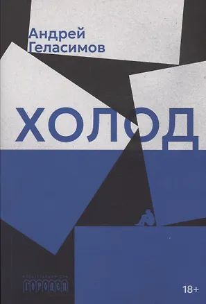 Книга Холод. Роман (Андрей Геласимов)
