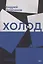 Холод. Роман — 3034351 — 1