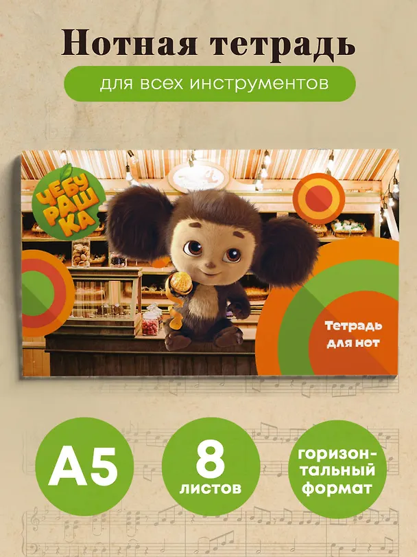 Тетрадь для нот «Твой друг Чебурашка» 8 листов, А5, скрепка - Эксмо 3044394 — 3