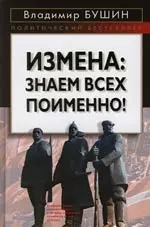 Измена: Знаем всех поименно! — 2084389 — 1