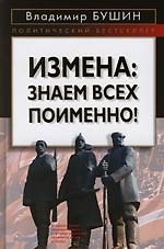 Книга Измена: Знаем всех поименно! (Владимир Бушин) — 1