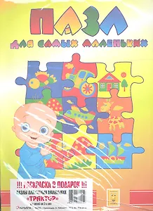 Пазл для самых маленьких "Трактор" + Раскраска