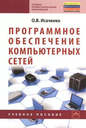 Программное обеспечение компьютерных сетей: Учебное пособие. — 2375897 — 1