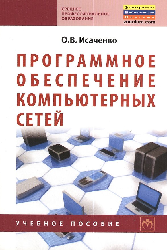 Книга Программное обеспечение компьютерных сетей: Учебное пособие. (Олег Исаченко) — 1