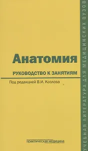 Анатомия. Руководство к занятиям. Учебное пособие