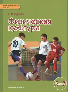 Физическая культура: учебник для 5-7 классов общеобразовательных учреждений / 3-е изд.