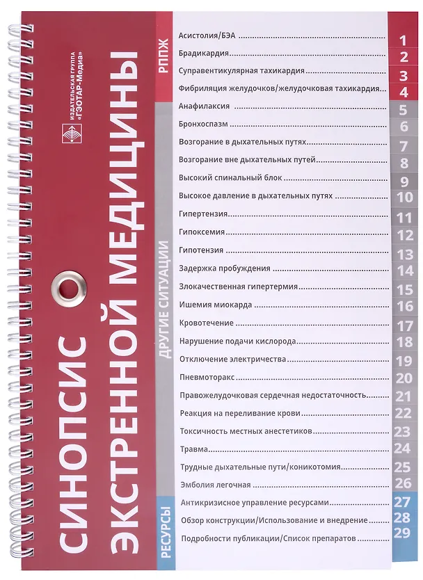 Книга Синопсис экстренной медицины () — 1