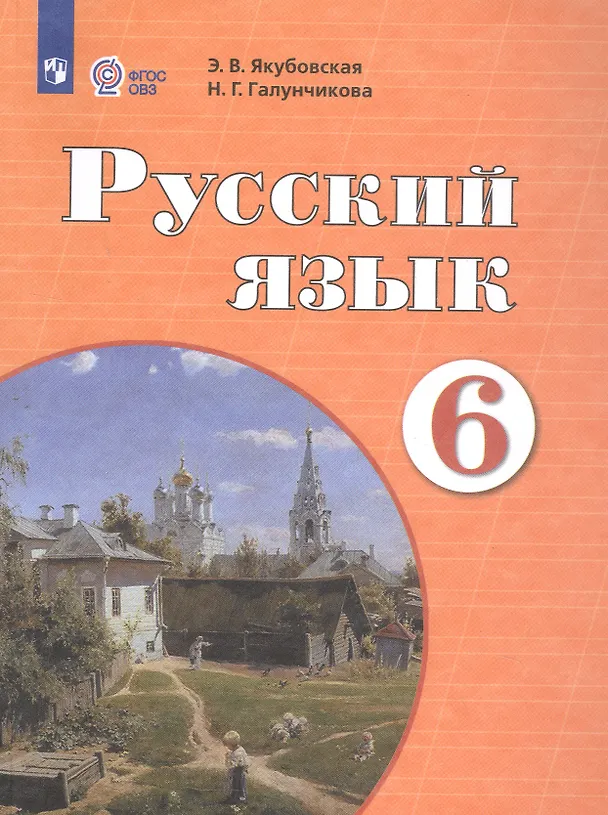 Книга Русский язык. 6 класс. Учебник () — 3