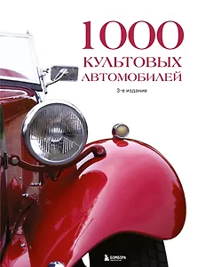 1000 культовых автомобилей. 3-е издание