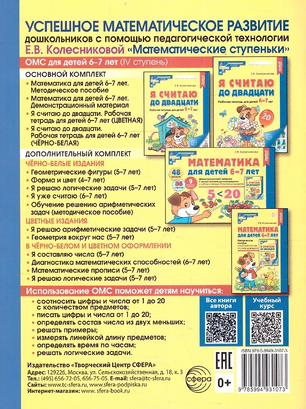 Книга Я считаю до двадцати. Рабочая тетрадь для детей 6-7 лет (Елена Колесникова) — 2