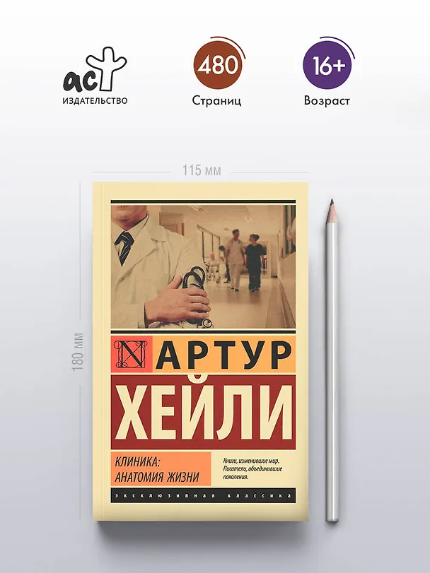 Книга Клиника: анатомия жизни (Артур Хейли) — 6