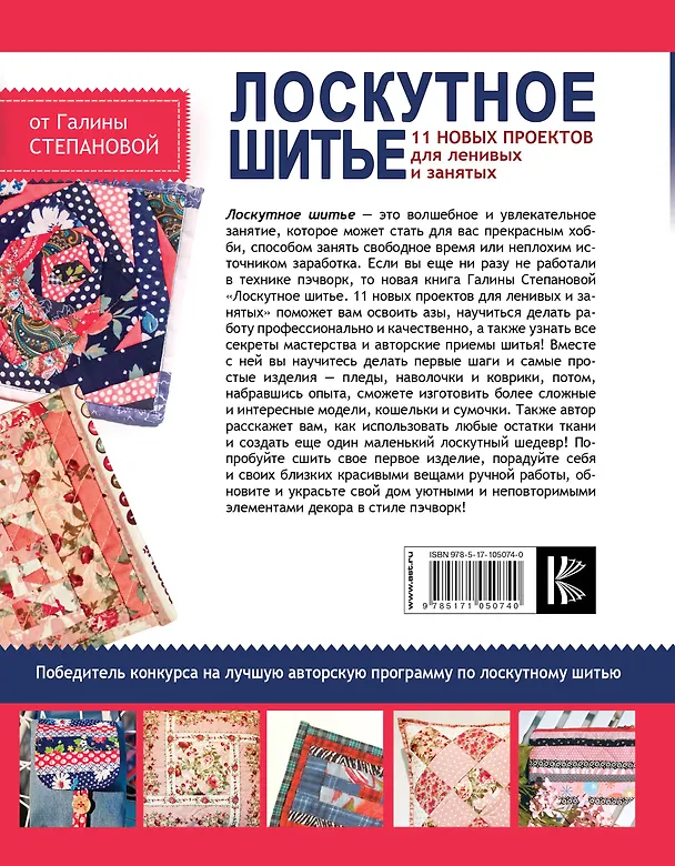 Книга Лоскутное шитье. 11 новых проектов для ленивых и занятых (Галина Степанова) — 2
