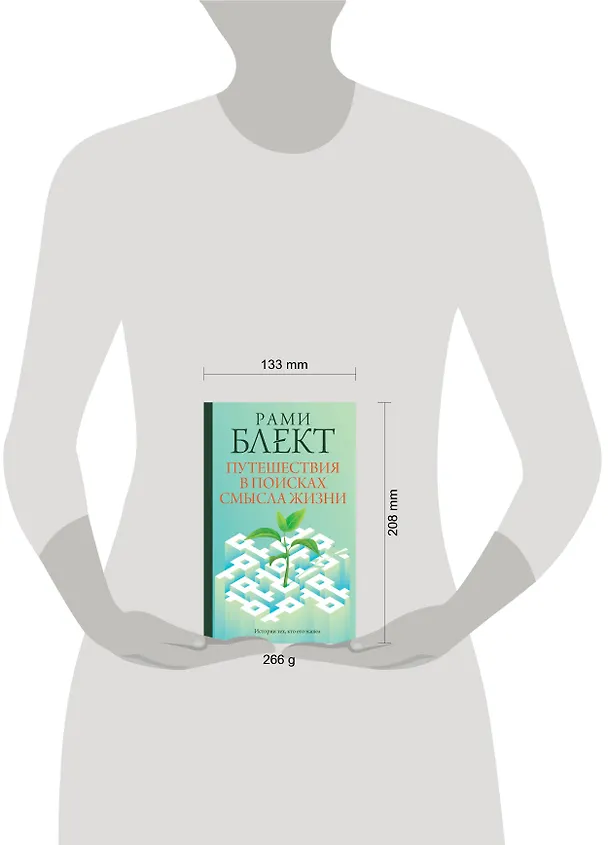 Книга Путешествия в поисках смысла жизни (Рами Блект) — 5