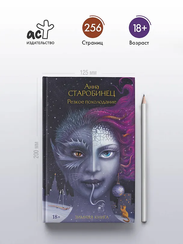 Книга Резкое похолодание (Анна Старобинец) — 7