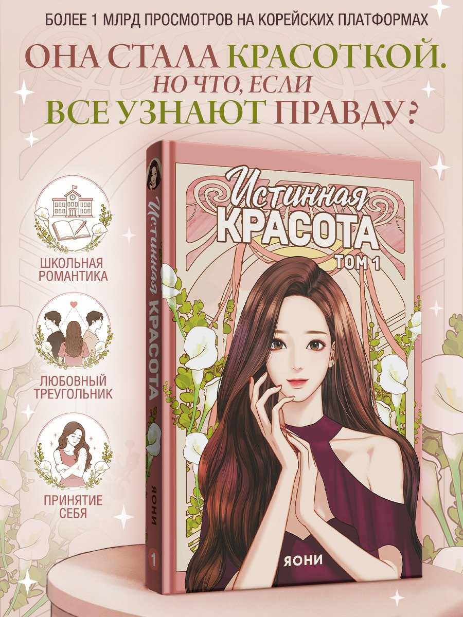 Яони Истинная красота. Том 1 (Yeosin Gangnim). Манхва