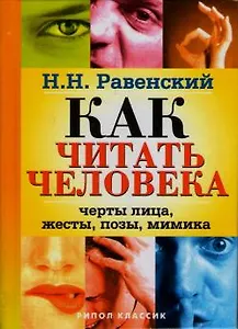 Как читать человека Черты лица жесты, позы, мимика