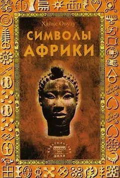 Символы Африки