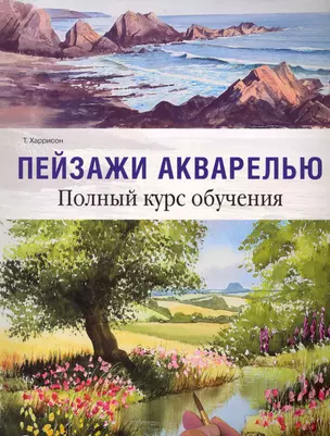 Пейзажи акварелью. Полный курс обучения — 2228506 — 1