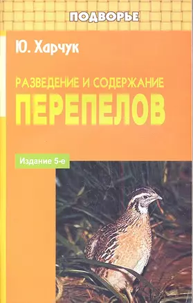 Разведение и содержание перепелов — 2353774 — 1