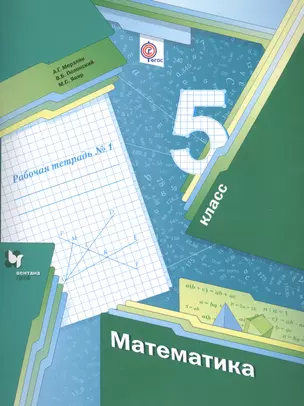 Математика 5 класс Р/т №1 (м) Мерзляк (ФГОС) — 2611985 — 1