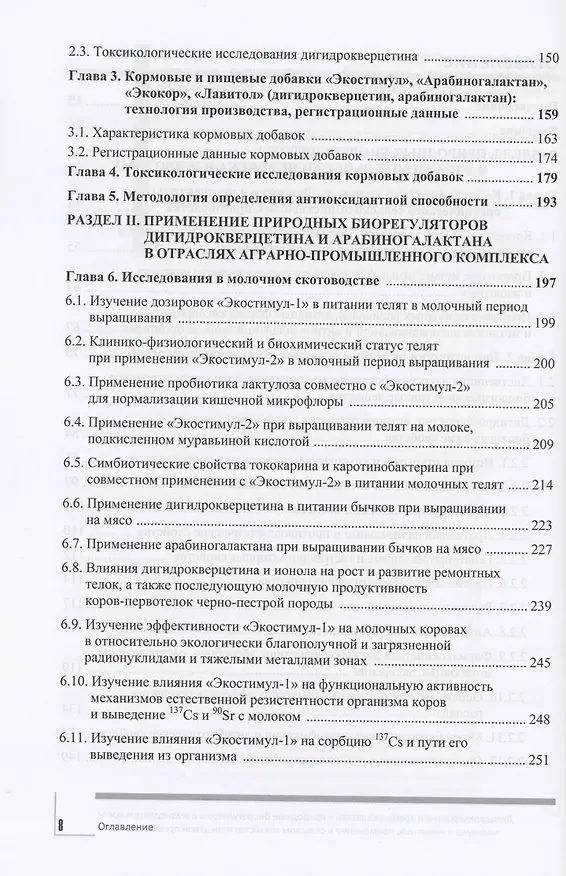 Книга Дигидрокверцетин и арабиногалактан – природные биорегуляторы в жизнедеятельности человека и животных, применение в сельском хозяйстве и пищевой промышленности () — 3
