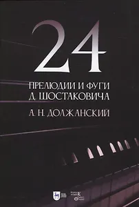 24 прелюдии и фуги Д. Шостаковича. Учебное пособие