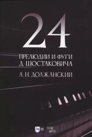 24 прелюдии и фуги Д. Шостаковича. Учебное пособие — 2952284 — 1