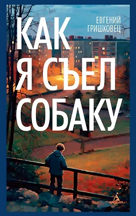 Книга Как я съел собаку (Евгений Гришковец)