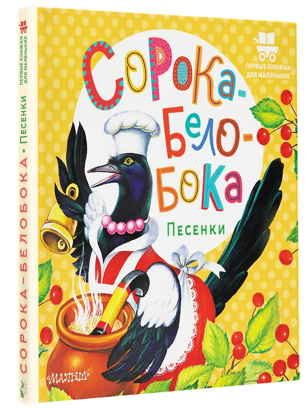 Книга Сорока-Белобока. Песенки (П. Шейн, Павел Бессонов, Константин Ушинский) — 4