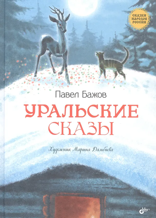 Книга Уральские сказы (Павел Бажов) — 2