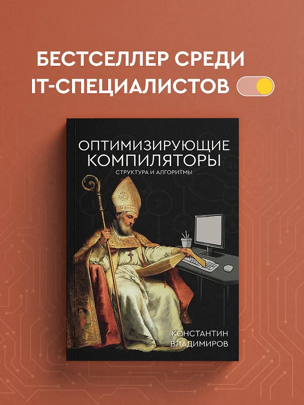 Книга Оптимизирующие компиляторы. Структура и алгоритмы (Константин Владимиров) — 6